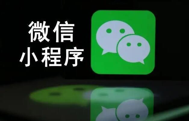 微信小程序开发公司