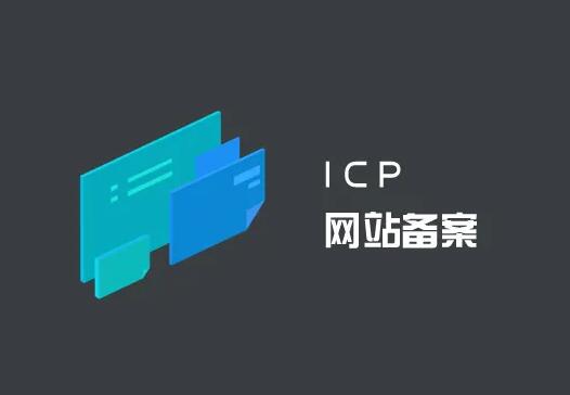 企业网站准备ICP备案所需资料