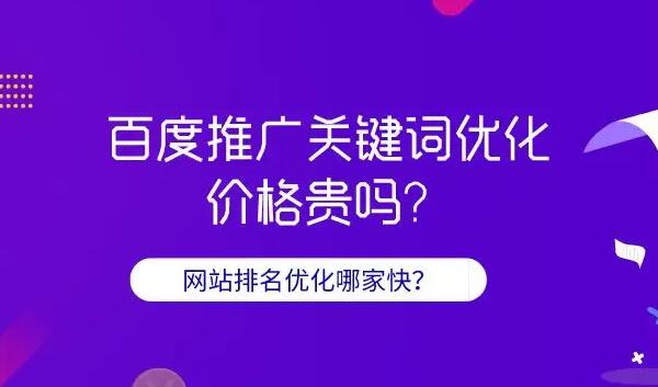 百度关键词推广费用是多少？百度关键词推广公司那家好？