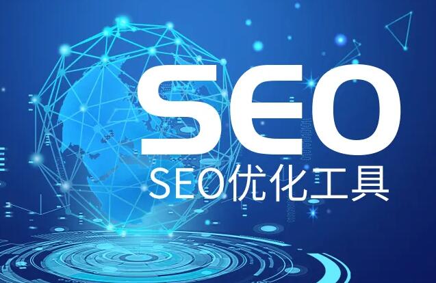 SEO优化推广软件，网站SEO优化实用辅助工具大全！