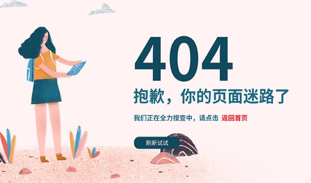 网站404页面是什么？应该怎么设置404页面