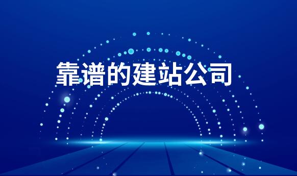 北京网站建设公司选那家好