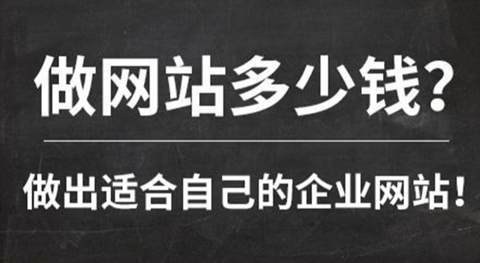 做一个网站需要多少钱?