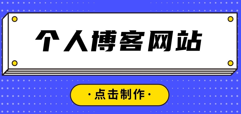 个人博客网站建设