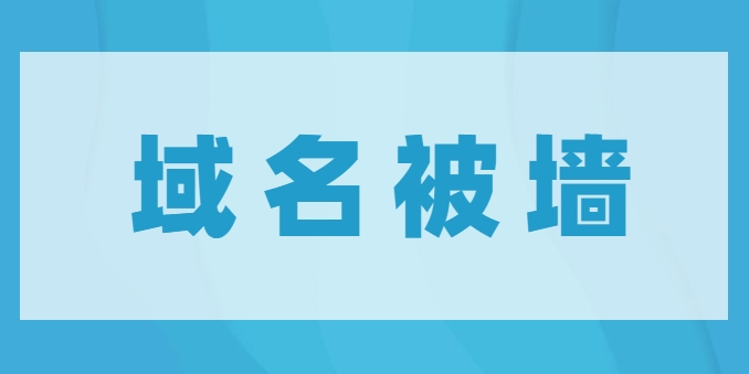 解析您的网站域名被墙：可能的原因和解决方法