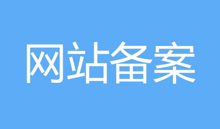 网站备案和ICP证的区别：他们有什么不同？