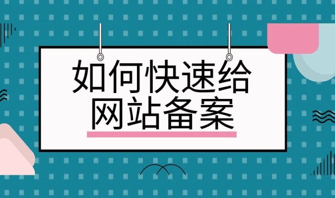 网站快速备案：简化流程、加速合规上线