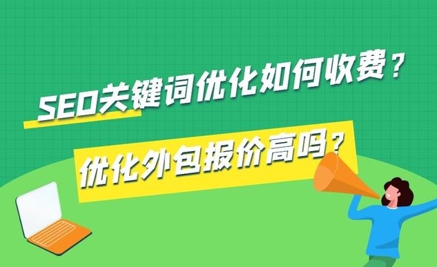 网站SEO费用：如何预算和优化您的搜索引擎优化成本