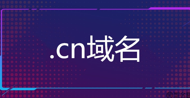 深入了解.CN域名：备案规定与作用解析