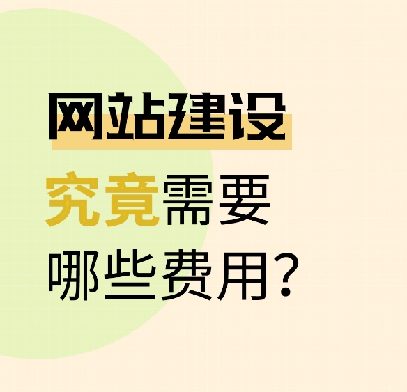 网站建设费用指南：主要成本明细与预算方案