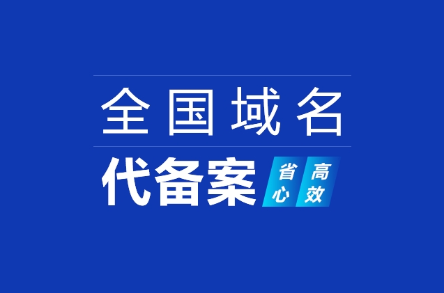 网站域名快速备案及ICP备案加急、小程序备案、APP备案流程详解