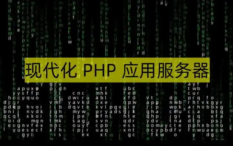 如何搭建PHP服务器系统