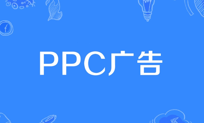 PPC广告是什么意思？详解PPC广告策略、评估指标、投放技巧及投放步骤